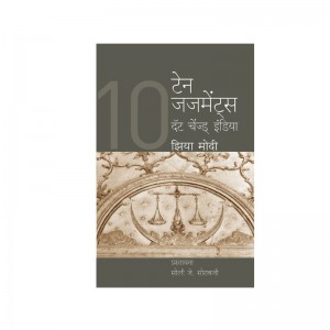 Sakal Prakashan's Ten Judgements that Changed India (Marathi- टेन जजमेंट्स दॅट चेंज्ड् इंडिया (10)) by Zia Mody 